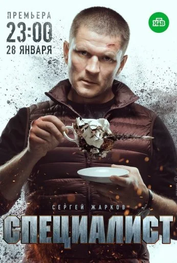 Специалист (2018) онлайн бесплатно